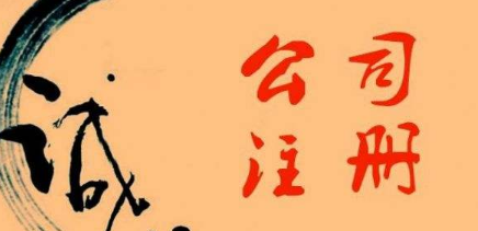 ​杭州注册公司的诚信情况如何？