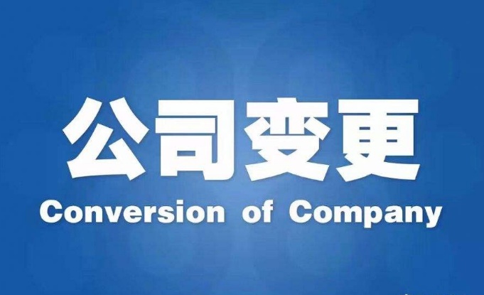 ​公司法人变更需要经过的流程有哪些？