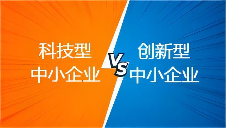 ​科技型中小企业和创新型中小企业区别在哪里？