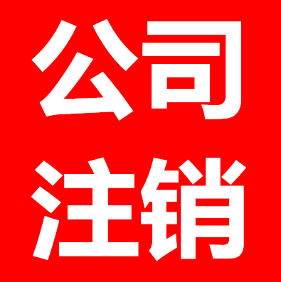 ​存货有50万想注销，不交税怎么存货清理？
