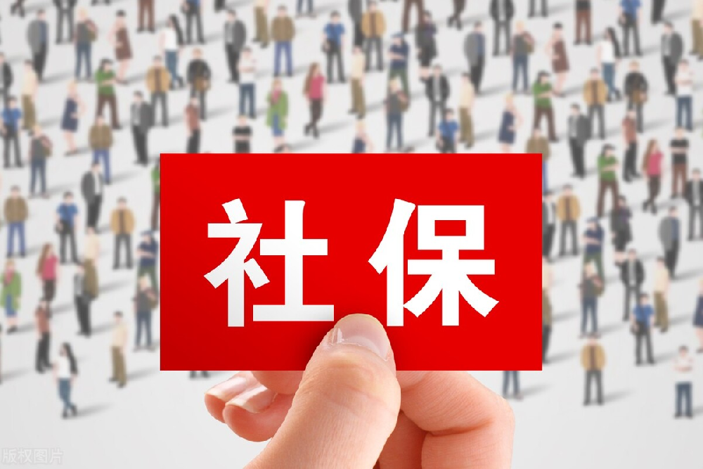 ​社保新规即将在2023年10月1日正式实施