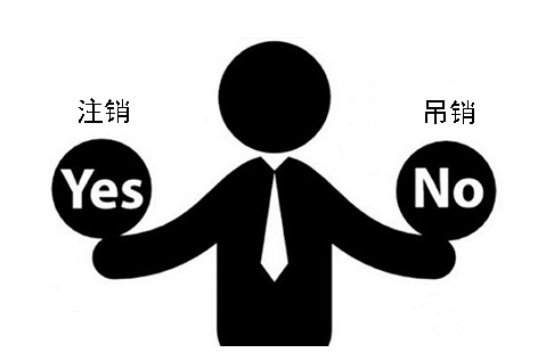 ​公司吊销和注销的区别是什么？